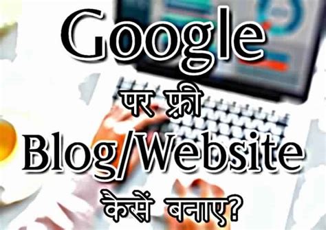 Google पर अपनी वेबसाइट कैसे बनाएं? बिलकुल फ्री में