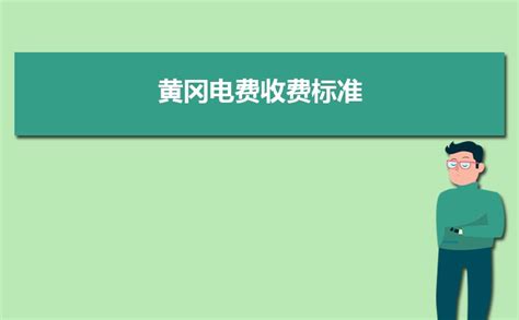 2023年黄冈电费收费标准三个阶段(多少钱一度)_现代语文网