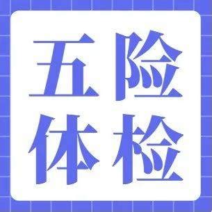 三张图带看懂“五险一金”那些事儿 - 就业指导 - 华南师范大学法学院