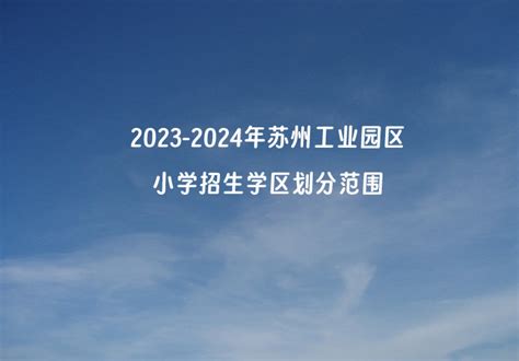 2023-2024年苏州工业园区初中招生学区划分范围一览_小升初网