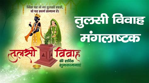 तुलसी विवाह मंगलाष्टक: Tulsi Mangalashtak (Lyrics, Meaning, Hindi ...