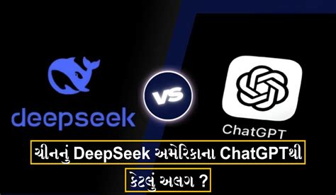 ચીનનું AI મૉડલ DeepSeek લોંચ થતા ટેક્નેલોજી જગતમાં મોટી ઉથલપાથલ, જાણો ...