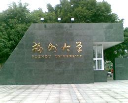福州大学_Fuzhou University