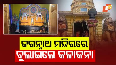 Temple Loot: ଜଗନ୍ନାଥ ମନ୍ଦିରରୁ ଚୋରି; ନେଇଗଲେ ମହାପ୍ରଭୁଙ୍କ ସୁନା,ରୁପା ମୁକୁଟ ...