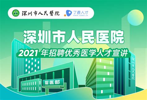 深圳市人民医院 2021 招聘优秀医学人才宣讲会 - 丁香播咖