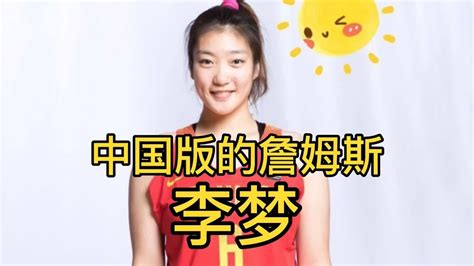 中国女篮领军人物李梦，被人称为勒布朗梦，为了国家拒绝WNBA邀请
