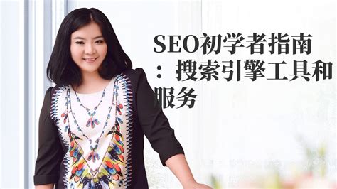 谷歌seo推广|SEO初学者指南：搜索引擎工具和服务 - YouTube