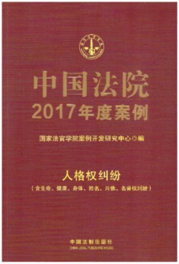 中国法院2017年度案例【12】·人格权纠纷（含生命、健康、身体、姓名、肖像、名誉权纠纷）