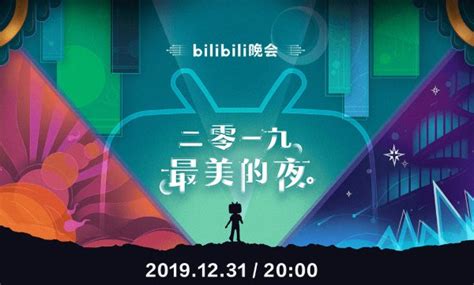 2020年bilibili(b站)跨年晚会直播回放入口- 北京本地宝