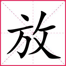 漢字: 放的筆畫順序 (“放”8劃) | ️筆順字典📘