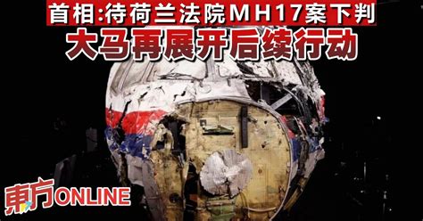首相：待荷兰法院MH17案下判 大马再展开后续行动