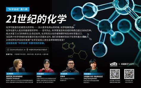 【科学连线】：21世纪的化学会如何发展？科学家等你来聊--中国数字科技馆