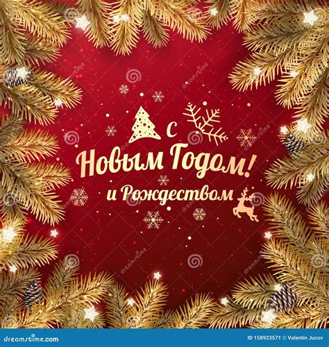 Text in Russian Language Happy New Year and Merry Christmas. Stock ...