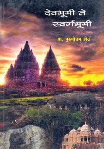 Devbhumi Te Swargbhumi: Buy Devbhumi Te Swargbhumi by Sheth Purshottam ...