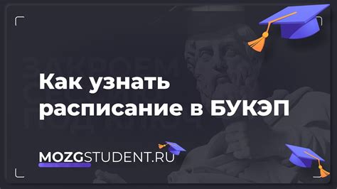 Расписание занятий БУКЭП | mozgstudent.ru - YouTube