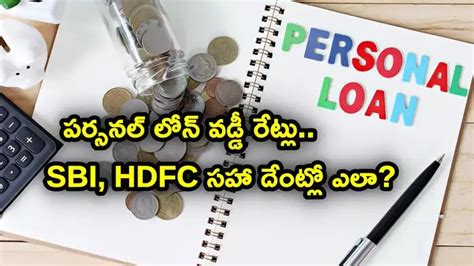 Sbi Personal Loan,Personal Loans: చీపెస్ట్ పర్సనల్ లోన్స్.. SBI, HDFC ...