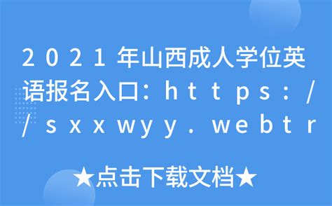 2021年山西成人学位英语报名入口：https://sxxwyy.webtrn.cn【已开通】