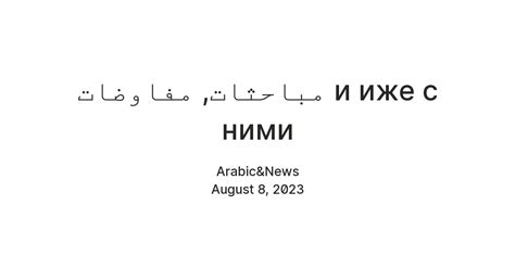 مباحثات, مفاوضات и иже с ними — Teletype