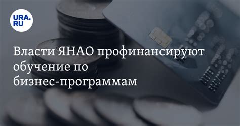 Власти ЯНАО выделят центру "Мой бизнес" многомиллионные субсидии