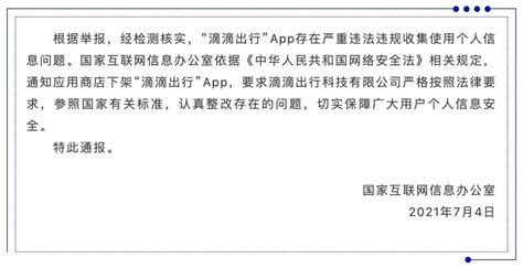 国家网信办：“滴滴出行”严重违法违规收集使用个人信息 下架整改-中国长安网