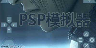 psp模拟器哪个好?psp模拟器大全-ppsspp模拟器中文版-IT猫扑网