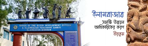 ILLAMBAZAR DEVELOPMENT BLOCK