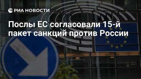 Послы ЕС согласовали 15-й пакет санкций против России - РИА Новости, 11 ...