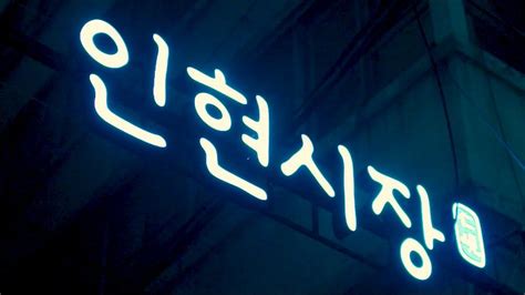 INHYEON MARKET (2025) All You Need to Know BEFORE You Go (with Photos ...