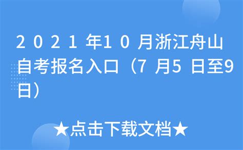 2021年10月浙江舟山自考报名入口（7月5日至9日）