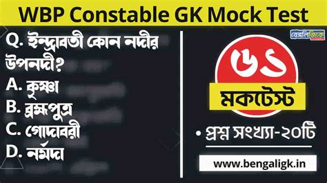 WBP Constable GK Mock Test Part-61 - Bengali Gk