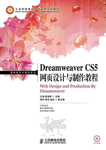 Amazon.com: Dreamweaver CS5网页设计与制作教程 (工业和信息化人才培养规划教材——高职高专计算机系列 ...