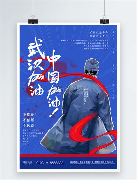 中国加油武汉加油疫情宣传海报模板素材-正版图片401680022-摄图网