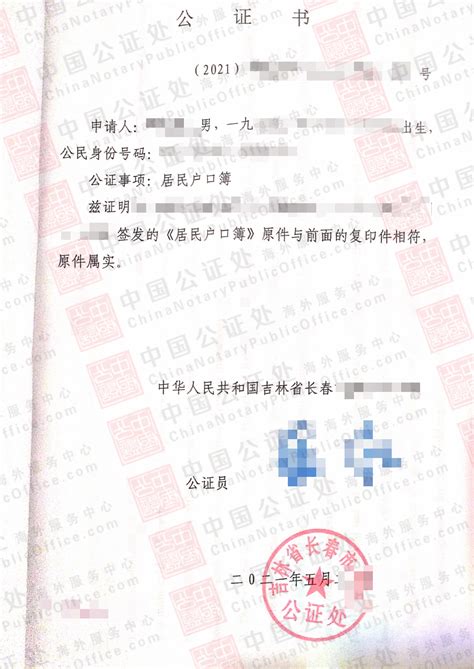 吉林省长春户口簿公证书，移民澳洲使用，中国公证处海外服务中心