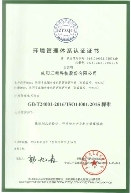 公司于2023年3月21日通过了ISO14001:2015《环境管理体系认证》_咸阳三精科技股份有限公司