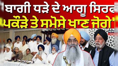 Paramjit Singh Sarna :'ਬਾਗੀ ਧੜੇ ਦੇ ਆਗੂ ਸਿਰਫ ਪਕੌੜੇ ਤੇ ਸਮੋਸੇ ਖਾਣ ਜੋਗੇ ...