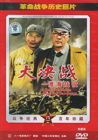 大决战2：淮海战役_电影海报_图集_电影网_1905.com