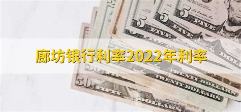 廊坊银行利率2022年利率 - 财梯网