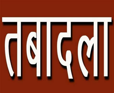 MP Transfer : राज्य शासन ने DSP स्तर के अधिकारियों के थोकबंद तबादले ...