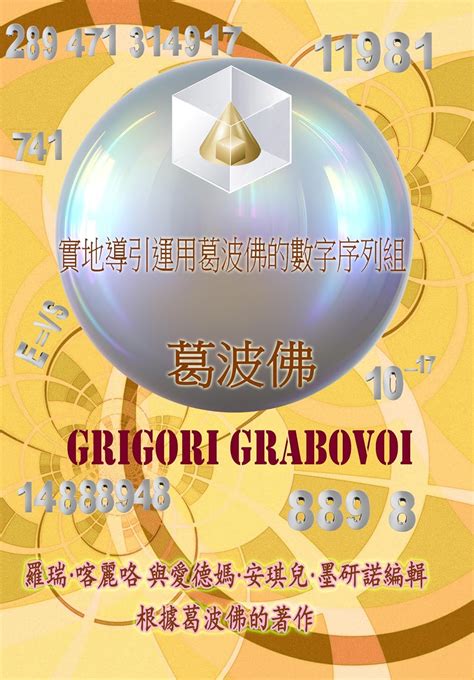實地導引運用葛波佛的數字序列組 (Traditional Chinese Edition) eBook : Grigori Grabovoi ...