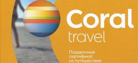 Подарочный сертификат Coral Travel - описание карты