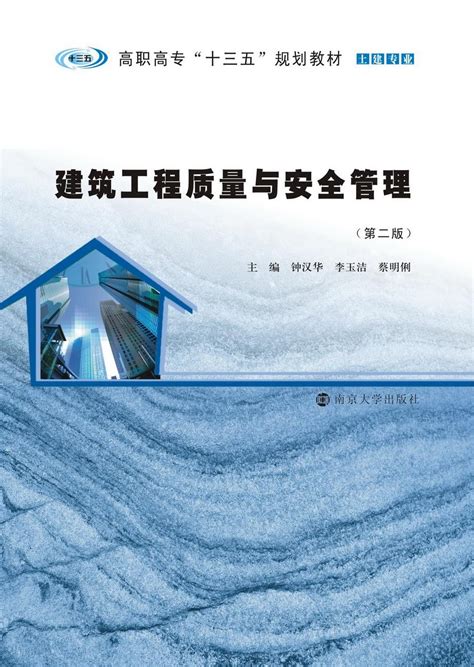 建筑工程质量与安全管理（第二版）_图书列表_南京大学出版社