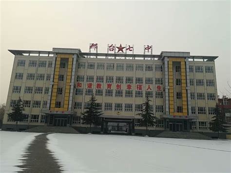 邢台市第三中学