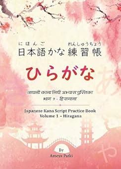 Buy Japanese Kana Script Practice Book Volume 1 Hiragana Book Online at ...