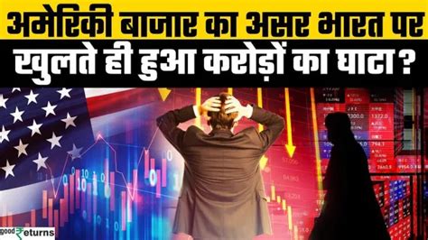 US Market Crash: अमेरिकी बाजारों में उथल-पुथल, Indian Market में ...