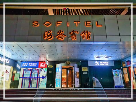 #与美好重逢#美好，从这里开始，中国首家索菲特酒店——上海索菲特海仑宾馆入住体验-国内酒店-飞客网