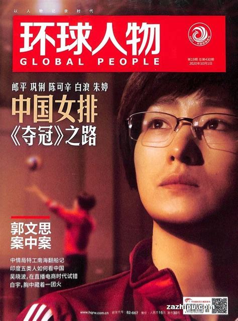 环球人物2020年10月第1期封面图片－杂志铺zazhipu.com－领先的杂志订阅平台