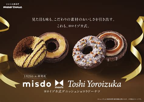 【ミスタードーナツ】1月25日（水）から『misdo meets Toshi Yoroizuka ヨロイヅカ式デニッシュショコラドーナツ』期間 ...
