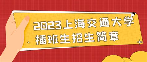 上海插班生 上海交通大学2023年插班生招生简章 - 哔哩哔哩