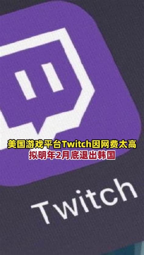 因网费太高Twitch宣布明年2月退出韩国|twitch|韩国|克兰西_新浪新闻