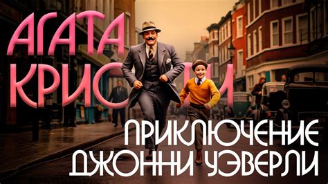 ПУАРО ИЩЕТ! | ПРИКЛЮЧЕНИЕ ДЖОННИ УЭВЕРЛИ - Агата Кристи | Аудиокнига ...